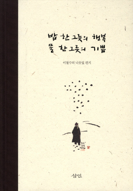 밥 한그릇의 행복 물 한그릇의 기쁨(양장본 HardCover)