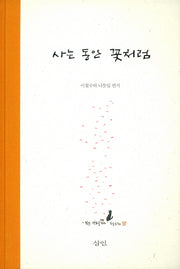 사는 동안 꽃처럼(양장본 Hardcover)