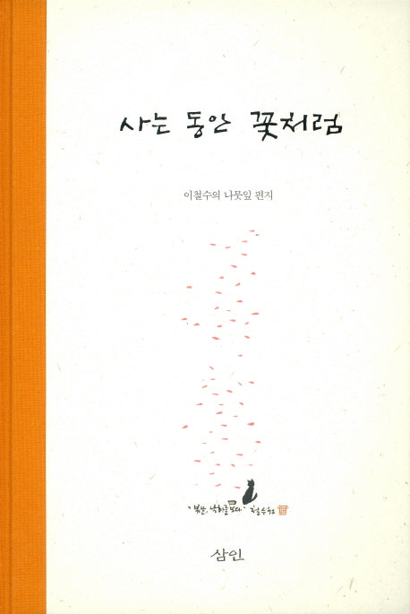 사는 동안 꽃처럼(양장본 Hardcover)