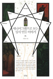 에니어그램으로 보는 성서 인물 이야기