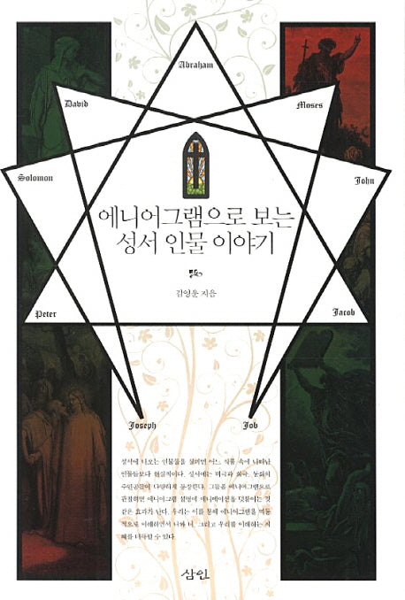 에니어그램으로 보는 성서 인물 이야기