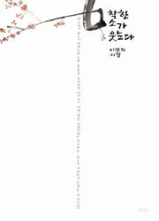 착한 소가 웃는다(양장본 HardCover)