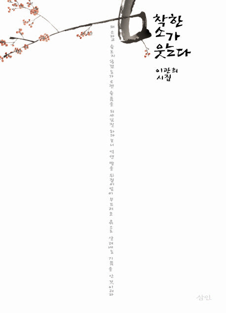 착한 소가 웃는다(양장본 HardCover)