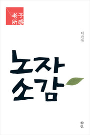 노자 소감(양장본 HardCover)