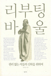 리부팅 바울