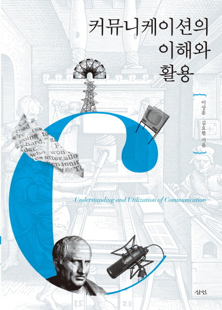 커뮤니케이션의 이해와 활용