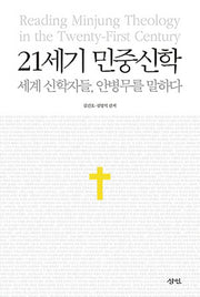 21세기 민중신학