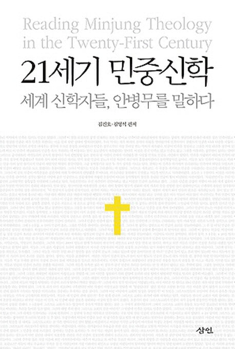 21세기 민중신학