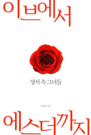 이브에서 에스더까지
