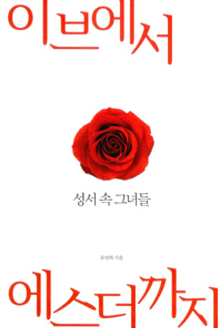 이브에서 에스더까지
