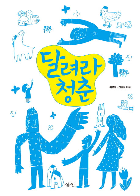 달려라 청춘