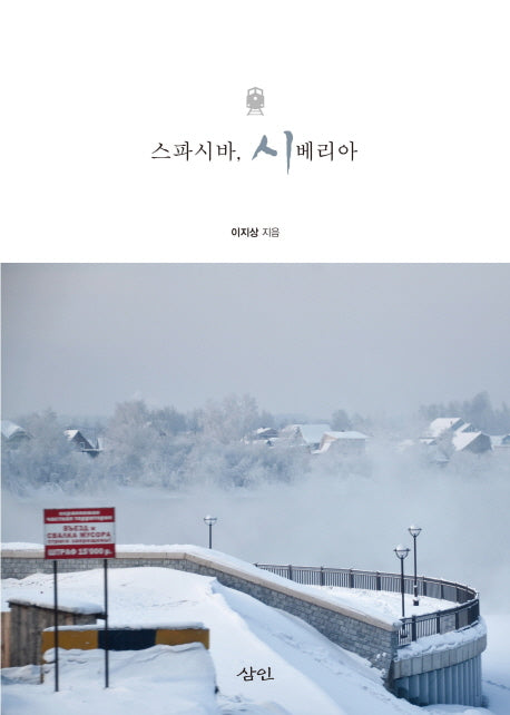 스파시바, 시베리아