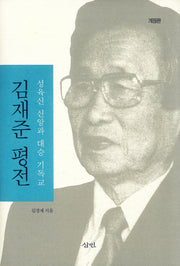 김재준 평전(개정판)(양장본 HardCover)