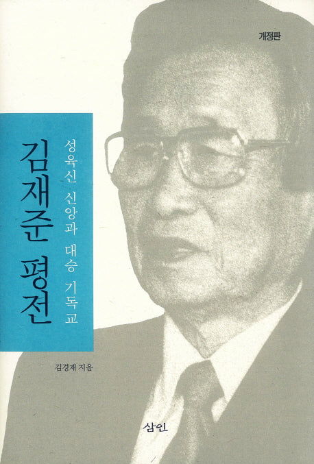 김재준 평전(개정판)(양장본 HardCover)