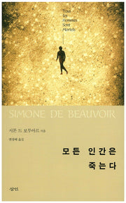 모든 인간은 죽는다
