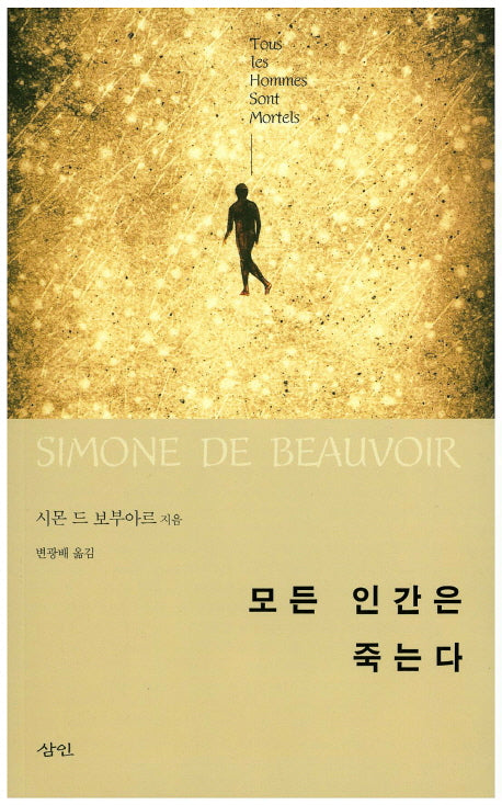 모든 인간은 죽는다