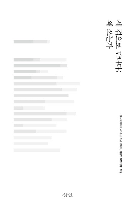 세 겹으로 만나다; 왜 쓰는가