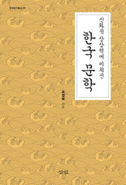 한국 문학(신화적 상상력에 비쳐진)(한국연구총서 85)(양장본 HardCover)
