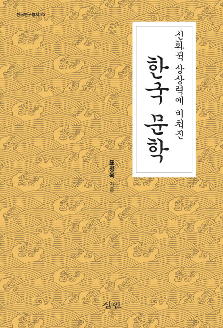 한국 문학(신화적 상상력에 비쳐진)(한국연구총서 85)(양장본 HardCover)