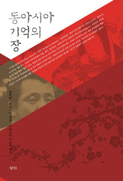 동아시아 기억의 장(양장본 Hardcover)
