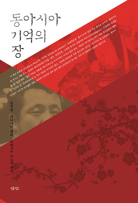 동아시아 기억의 장(양장본 Hardcover)