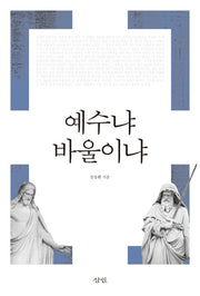 예수냐 바울이냐