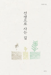 선생으로 사는 길