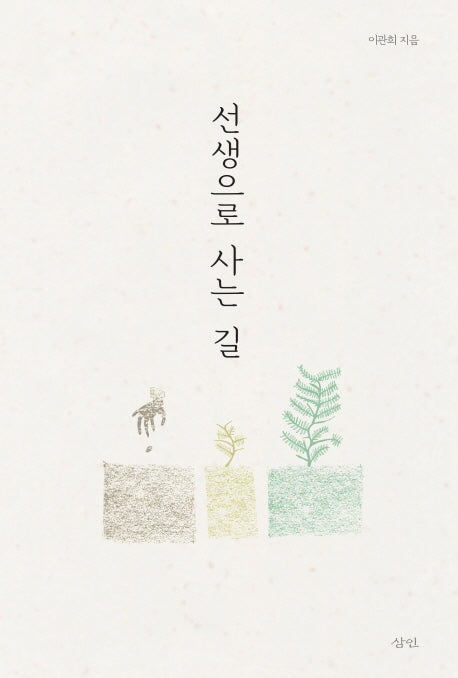 선생으로 사는 길