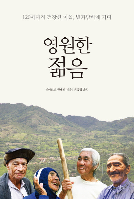 영원한 젊음