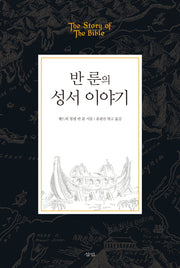 반 룬의 성서 이야기(양장본 HardCover)