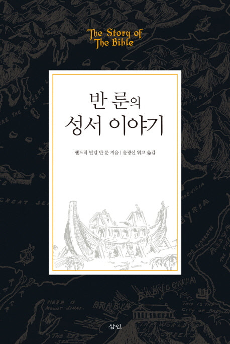 반 룬의 성서 이야기(양장본 HardCover)