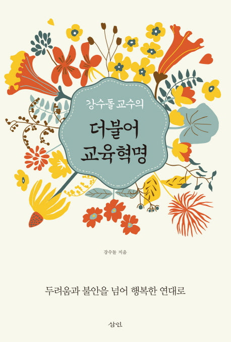 더불어 교육혁명(강수돌 교수의)