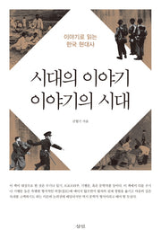 시대의 이야기 이야기의 시대