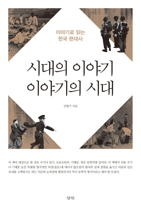 시대의 이야기 이야기의 시대