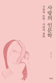사랑의 인문학