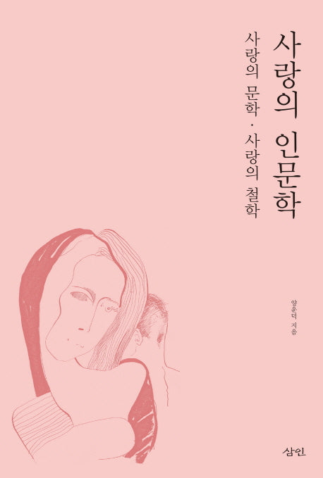 사랑의 인문학