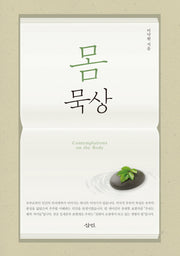 몸 묵상