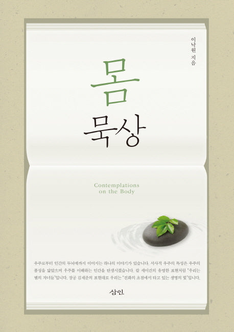 몸 묵상