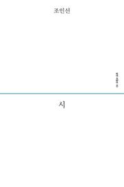 시(삼인 시집선 2)