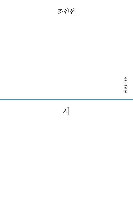 시(삼인 시집선 2)