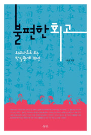 불편한 회고
