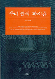 우리 안의 파시즘(2판)