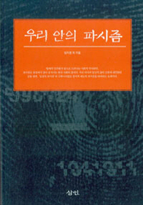 우리 안의 파시즘(2판)