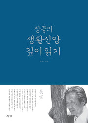 장공의 생활신앙 깊이 읽기