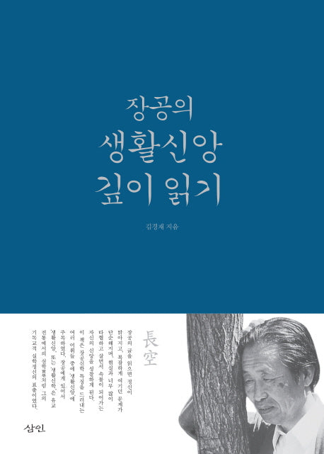 장공의 생활신앙 깊이 읽기
