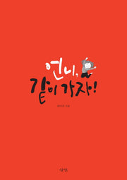 언니, 같이 가자!