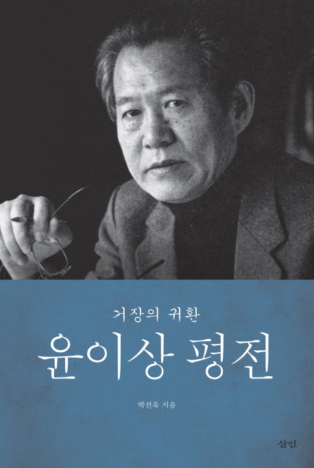 윤이상 평전(양장본 HardCover)