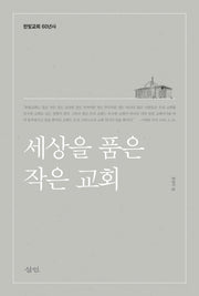 세상을 품은 작은 교회(양장본 HardCover)
