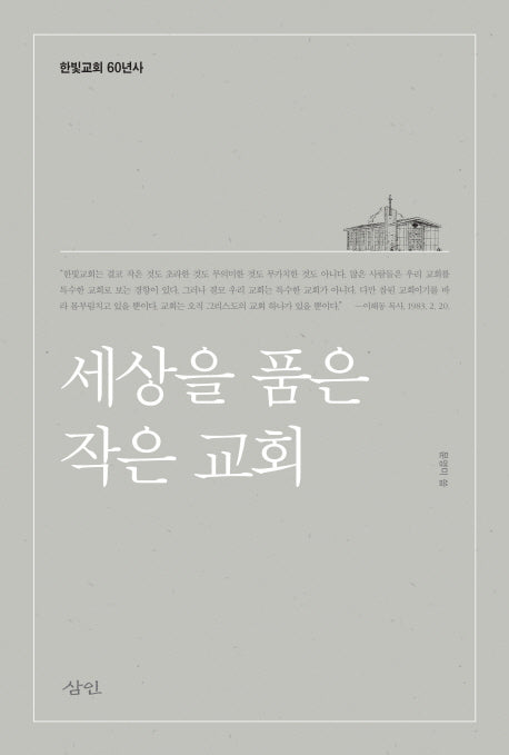 세상을 품은 작은 교회(양장본 HardCover)
