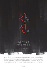 간신